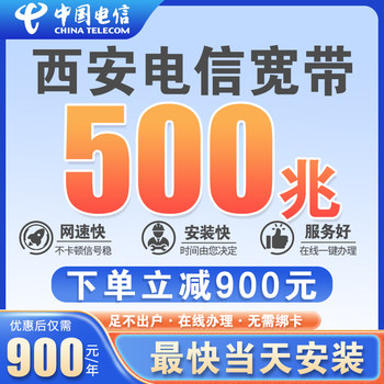 Shaanxi Xi'An Telecom's New Gigabit Broadband Service Without Card Binding, Annual Payment, 500m Fiber Optic Application