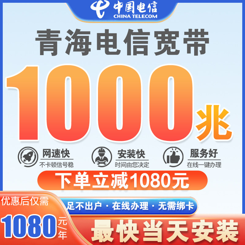 Qinghai Telecom Broadband 1000m Fiber Optic Service for New Installation, Gigabit Speed, No Card Binding, Annual Fee