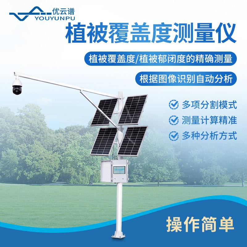 优云谱植被覆盖度测量仪植被覆盖度测量系统 林业草原地表绿化