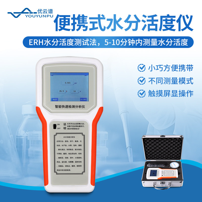 手持便携式水分活度仪干货水活性检测仪药食品面包蛋糕活性测定仪