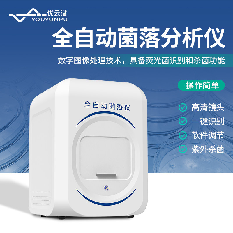 优云谱全自动菌落计数器细菌检验仪器实验室数显细菌数量分析仪