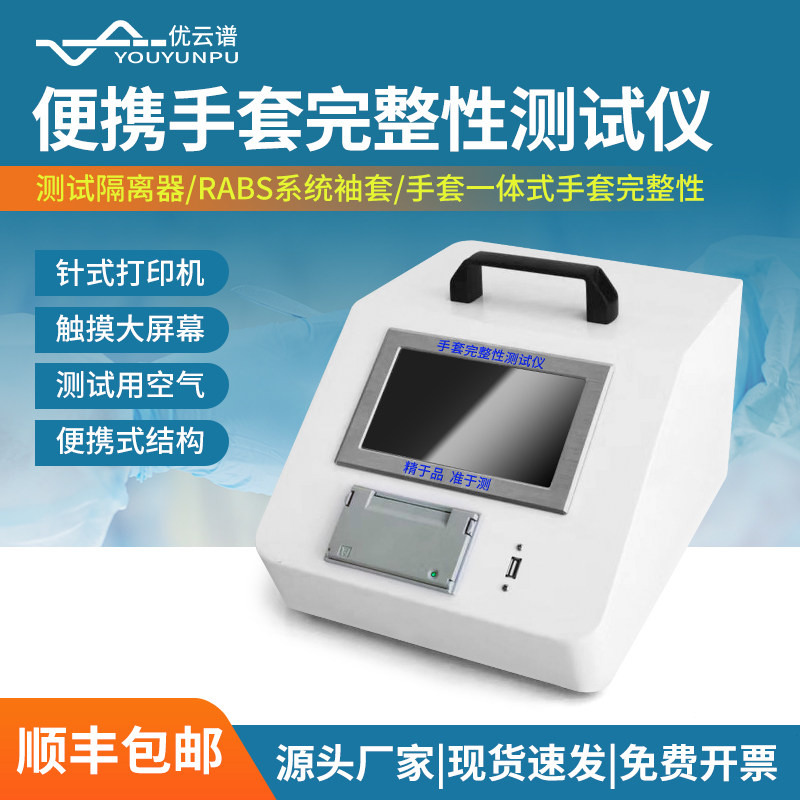 手套完整性测试仪RABS套袖隔离器手套完整性分析仪手套侧漏测定仪