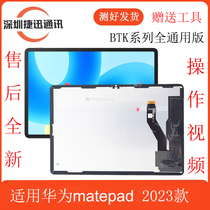 Применить комплект экранов Huawei matepad2023 Edition BTK-W00 Screen assembly 11 5 дюйма BTKZ W10