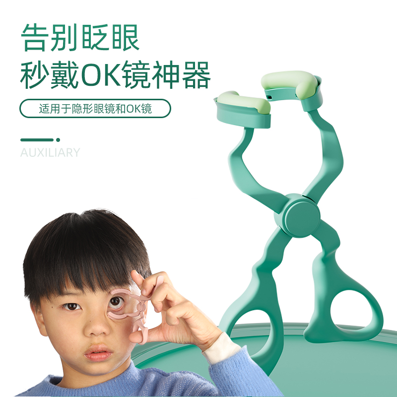 初心者用ハードコンタクトレンズまぶたオープナー子供用OKレンズ独立装用ツール角膜整形レンズ美容レンズメガネ着用