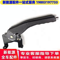 Adaptation Hon Day S1 Tigers Force Sail C36E Four-wheel Electric Car handbrake handle to park the parking S1 handbrake assembly