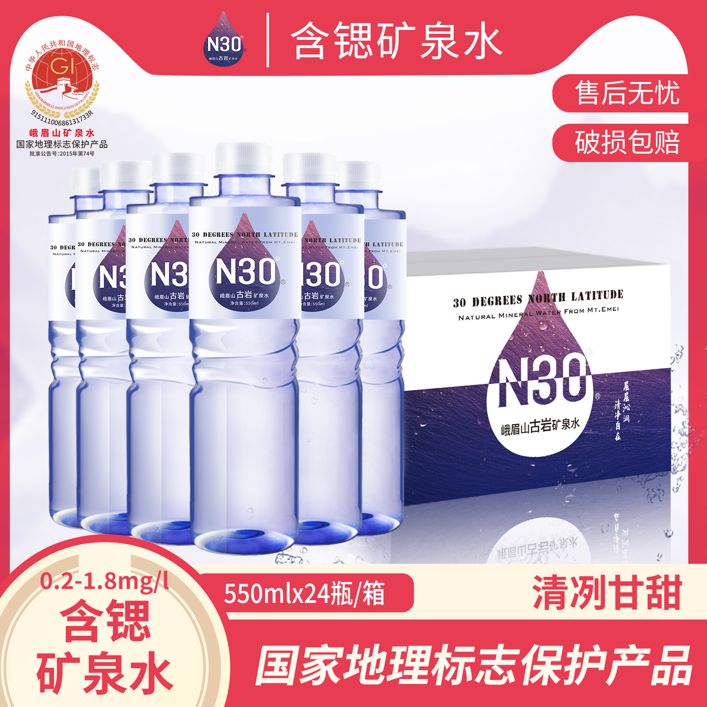 峨眉山 N30°  天然含锶古岩矿泉水 550ml*24瓶 天猫优惠券折后￥38.9包邮（￥39.9-1）淘金币可抵￥0.79