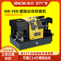美日机床 直槽丝攻研磨机 螺旋丝攻修磨机机 丝攻刃磨机MR-Y6B