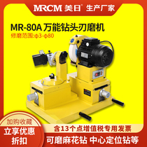 US-Japan wide range drill bit grinding machine drill bit grinding machine universal ф 3-80mm multifunctional sharpening MR-80A
