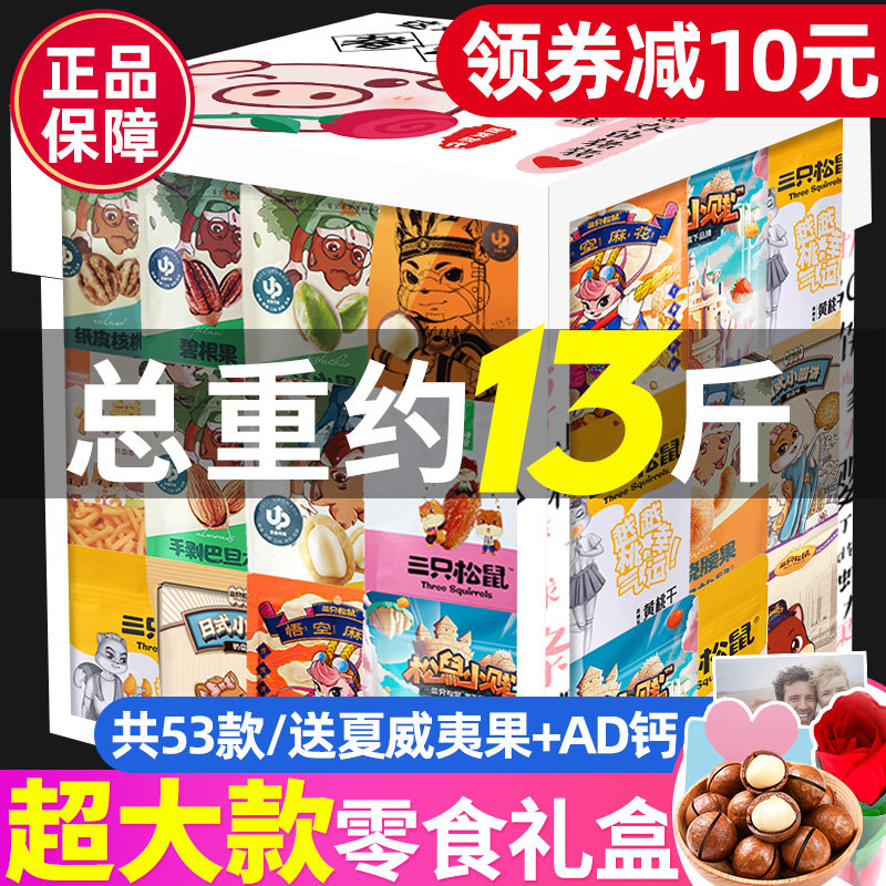 Three Squirrels Snacks Big Gift Bag Snack Casual Food Middle Autumn Gift Giving Girlfriend Oversized Giant Whole Box