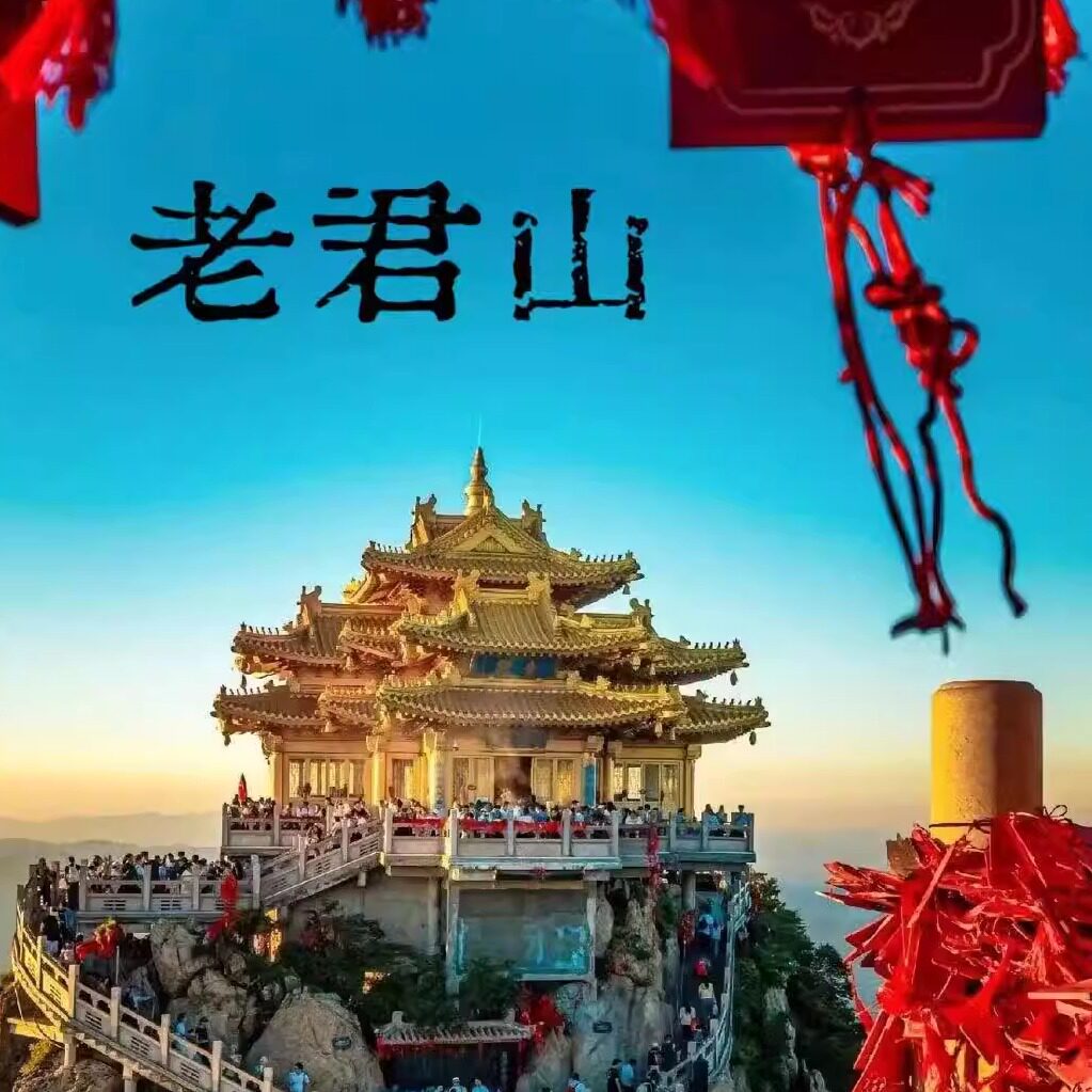 老君山朱绫纳福的LOGO