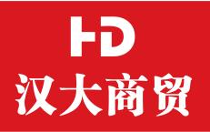 广州市汉大商贸有限公司