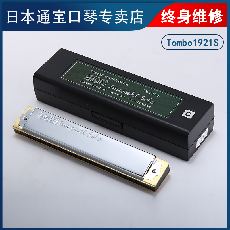 TOMBO Japanese original import 1921-S professional performance model polyphonic harmonica adult beginner advanced performance model