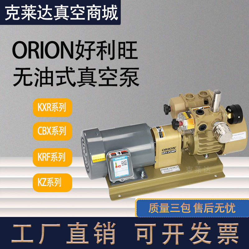 ORION Oil - free vacuum pump KRX3 KRX5 pump for original electric electric