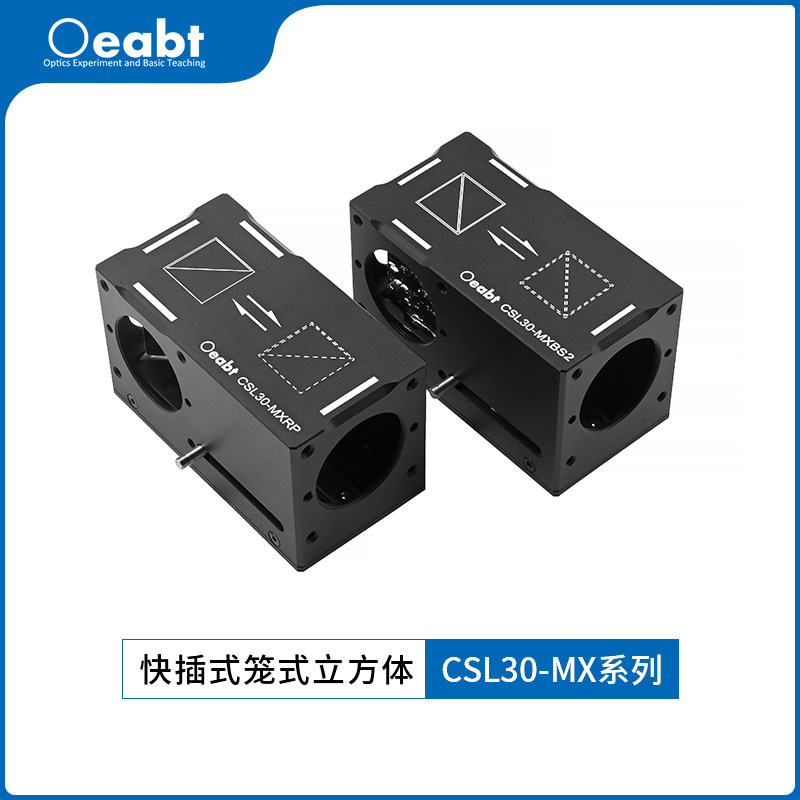 CSL30-MX系列 30mm快插式笼式立方光束切换光束转向光路切换器