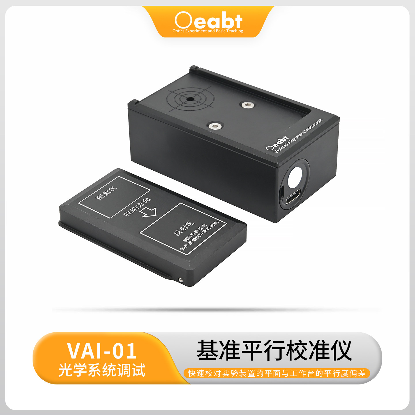 VAI-01 基准平行校准仪激光基准光路校准系统实验校对光路调校