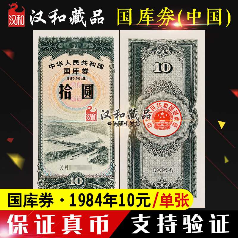 (Riddles) Treasury bills People's Republic of China 198410 Treasury bills ten ten 1981-1991-Taobao