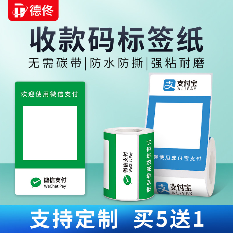 Dtong DP80 printing machine Alipay WeChat collection two-dimensional code thermal sensitive adhesive label paper waterproof sticker can be customized multi-code all-in-one ICBC Farmers Bank collection code photocopy paper anti-tear