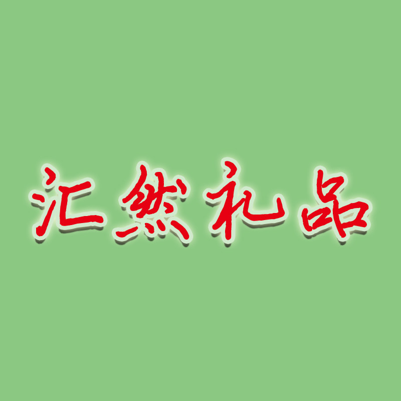汇然礼品企业店的LOGO