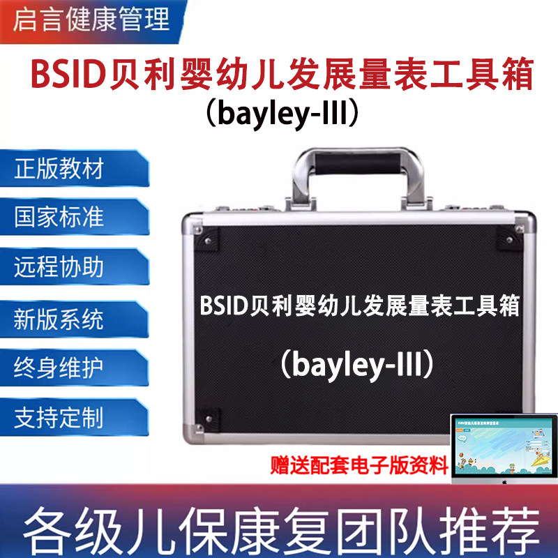 贝利婴幼儿发展量表bayley运动发育评估BSID婴儿童智力测试工具箱