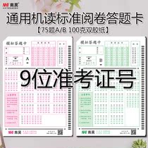 Nanhao answer card College entrance examination simulation exercise 75 questions AB general machine-reading answer paper standard student exam filling