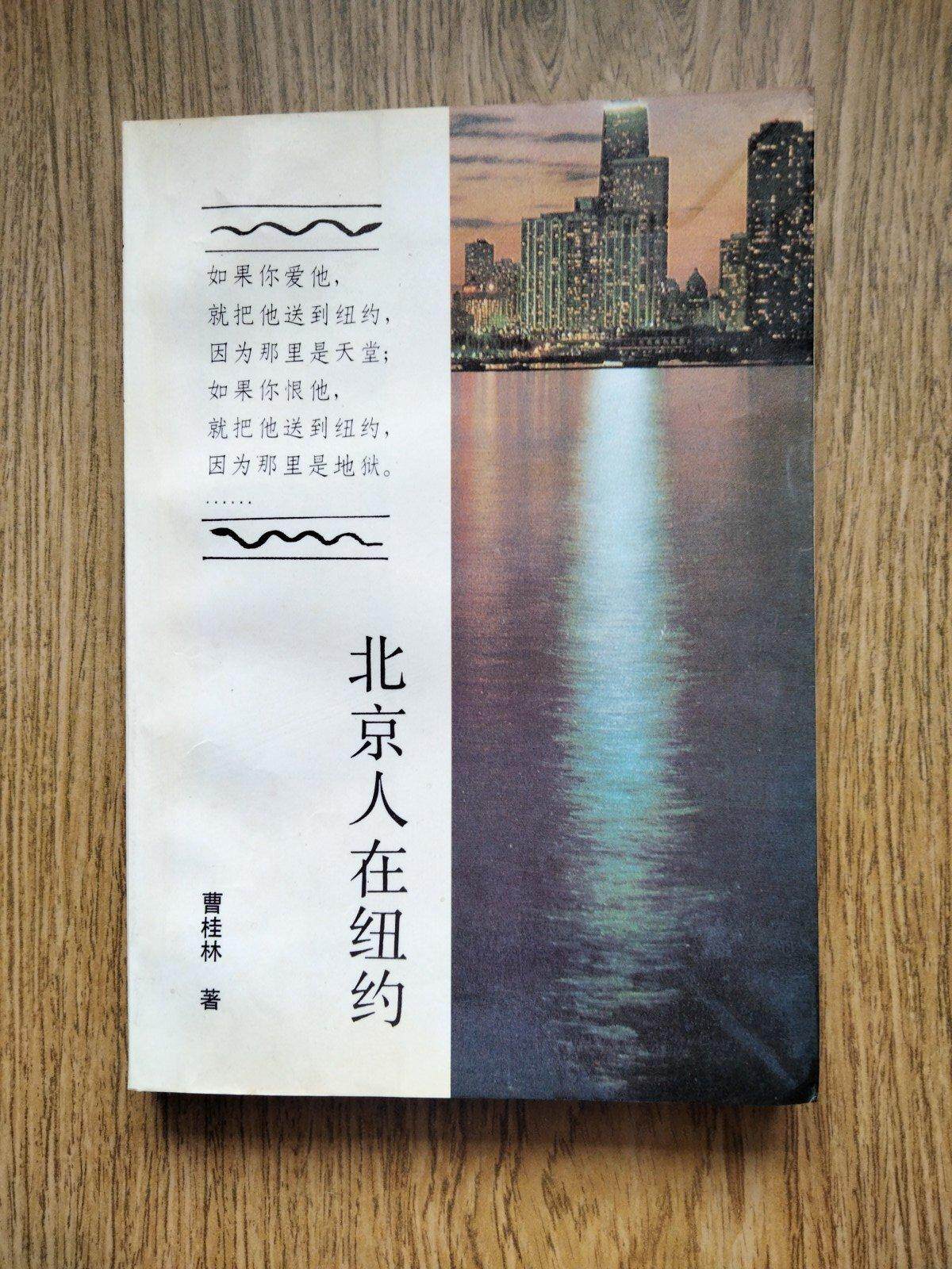 北京人在纽约书- Top 100件北京人在纽约书- 2025年12月更新- Taobao