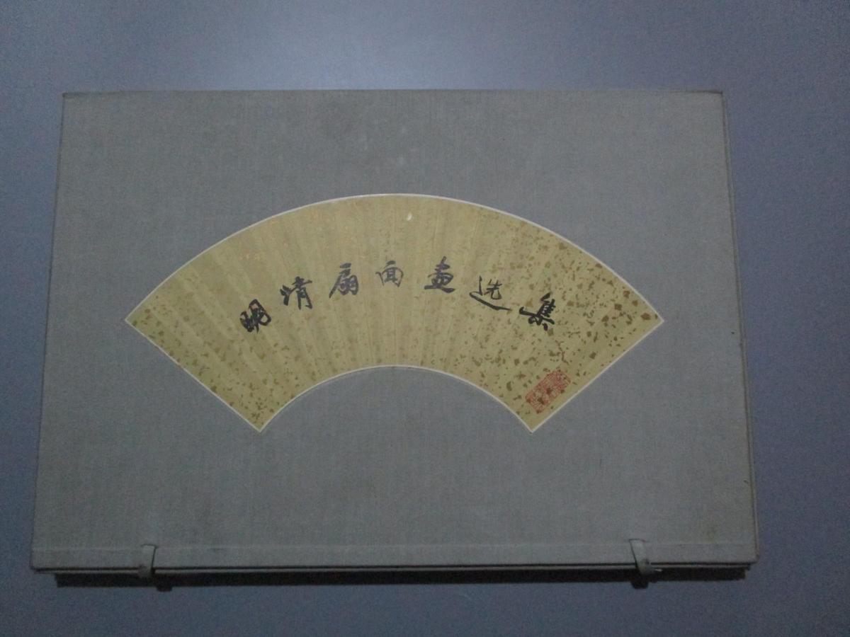 中国明清書画扇面名品百選 Amazon.co.jp: 中国明清書画扇面名品百選 : おもちゃ