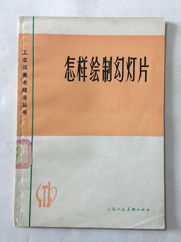 Authentic Used Books: How to Draw Slides, Art Series of the Working People, Shanghai People's Fine Arts Publishing House Authentic Used Books: How to Draw Slides, Art Series of the Working People, Shanghai People's Fine Arts Publishing House