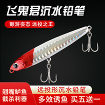 Luya player ghost Feijun submersible pencil generation ultra-long throw fishing mouth artifact Sea freshwater four seasons universal bait