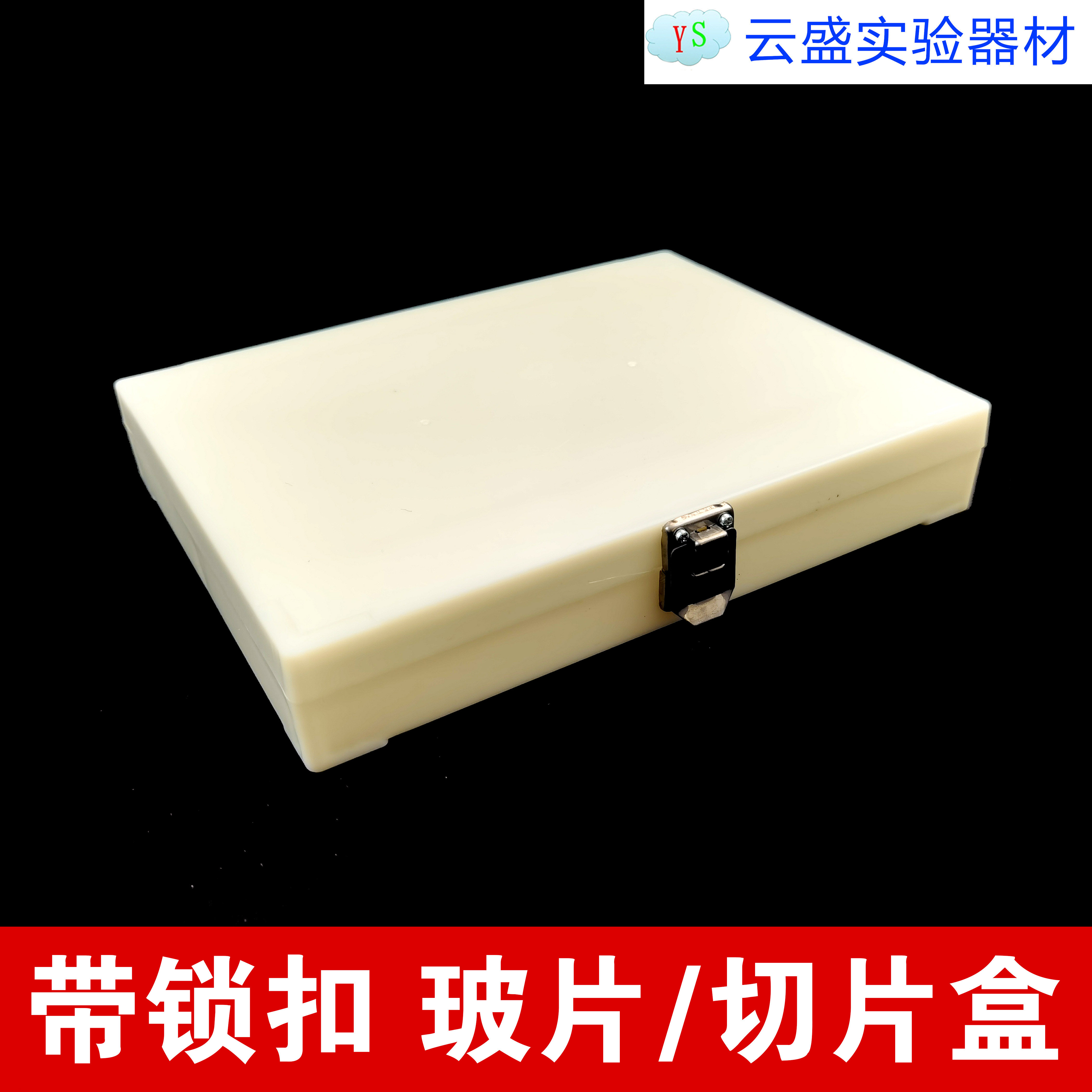 包邮 100片玻片盒 100片带锁扣玻片盒 100片切片盒 1盒价格