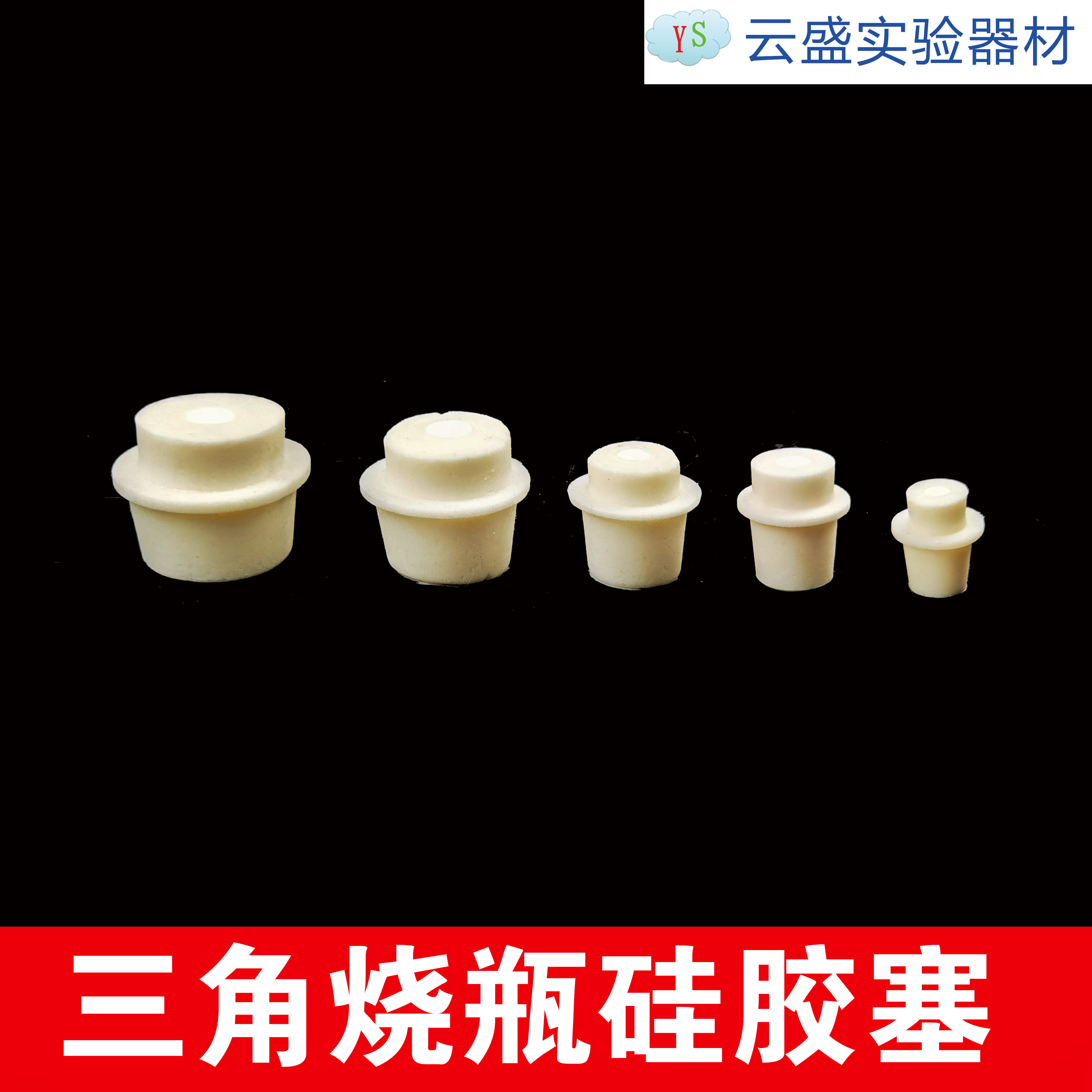 三角烧瓶硅胶塞21-24-25-27-28-30-31-33-34-37-38-41 三角烧瓶塞