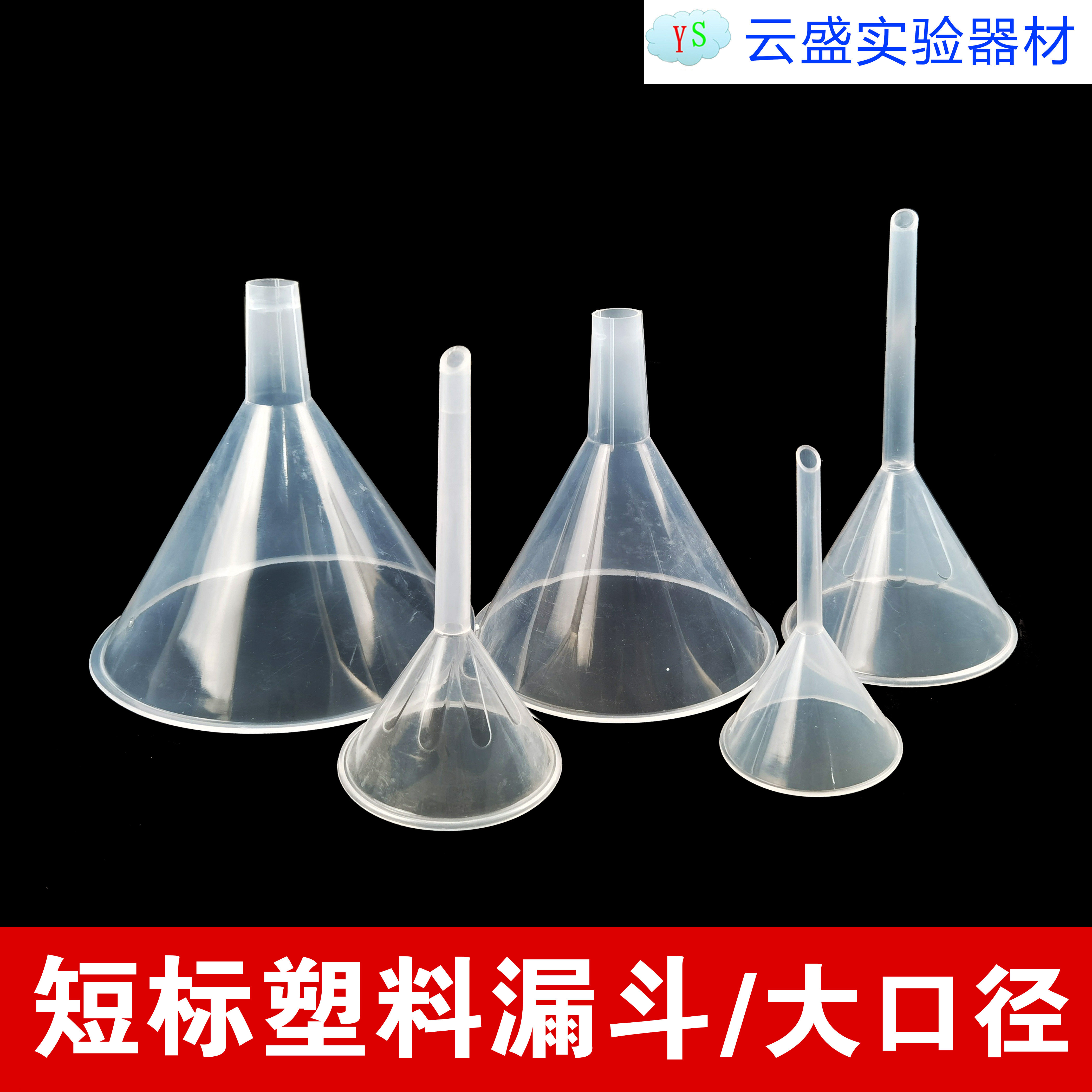 包邮 短标塑料漏斗 60/75/90/120/150mm 小漏斗 大口径 耐高温