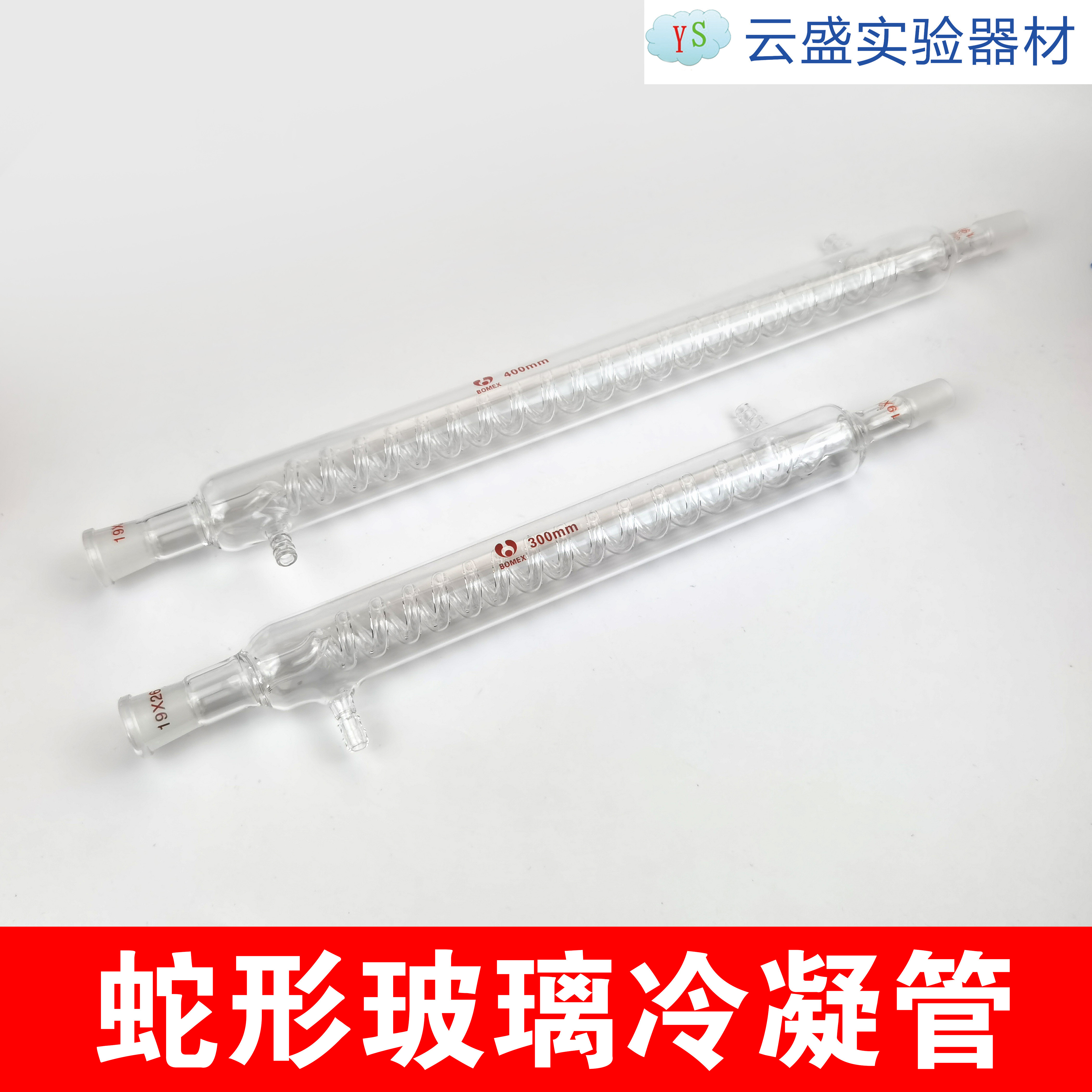 包邮 300mm蛇形19*2 冷凝管 回流冷凝管 实验器材 单瓶价格
