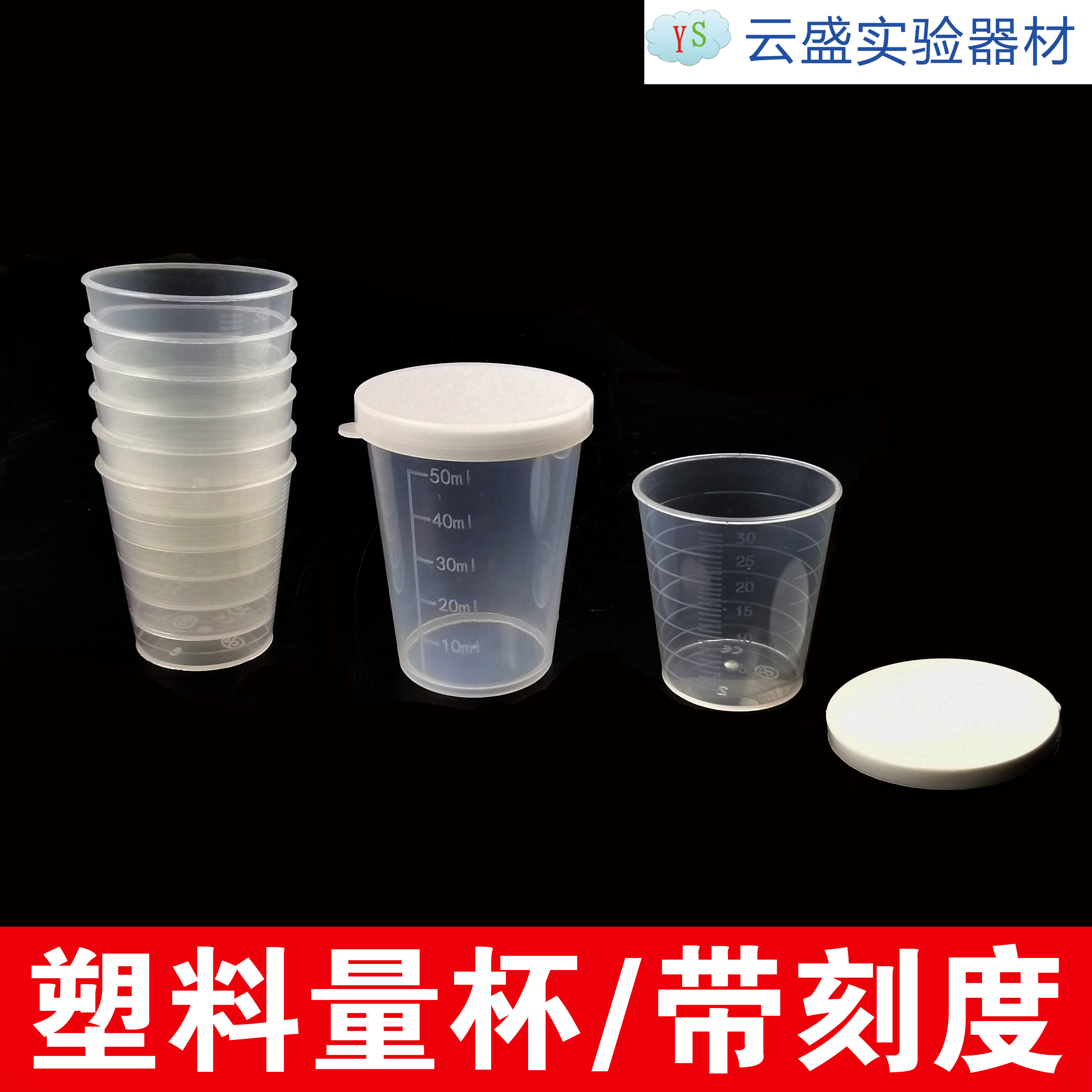 包邮 塑料量杯带刻度15 20 30 50 100ml毫升 糖浆杯烧杯