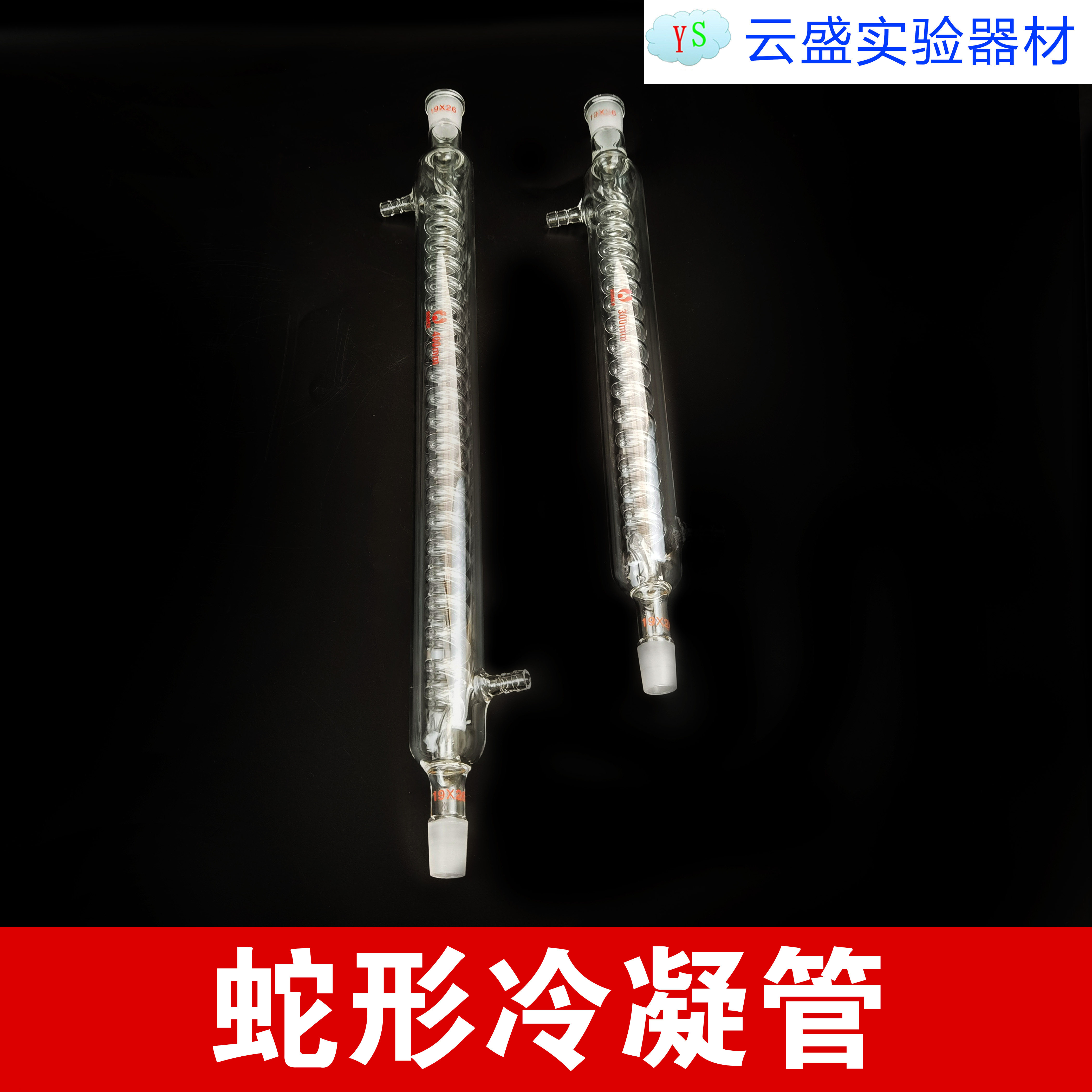 包邮 300mm蛇形24*2 冷凝管回流冷凝管 实验器材 单瓶价格