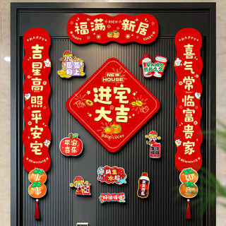 乔迁对联入户门新居之喜2025年搬家新房装饰入宅大门高端磁吸门贴