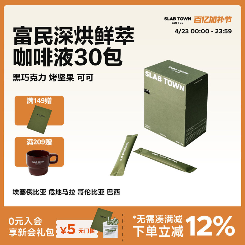 Slab Town Fumin Changle Concentrated Coffee Liquid Instant Coffee Convenient Cold Brew Coffee Liquid 25g*30 Bags