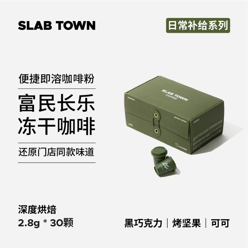 Slab Town Fumin Changle Instant Freeze-Dried Coffee Powder Instant Deep Roast Black Freshly Ground American Style 2.8g*30 Pieces