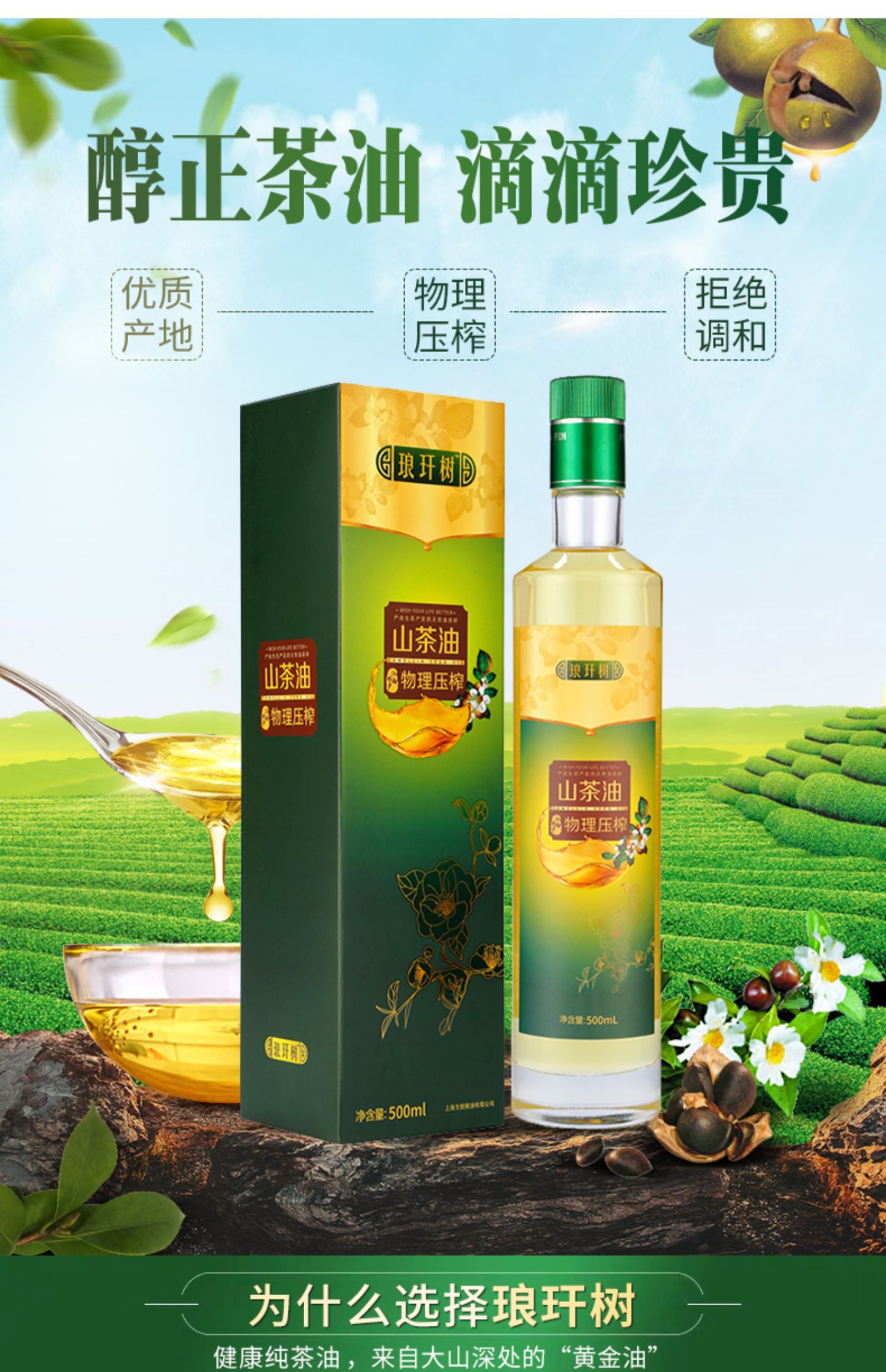 【琅玕树】压榨一级山茶油500ml