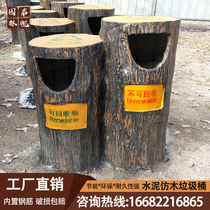 Cement imitation wood garbage can imitation tree stump landscape stump bionic garbage bin imitation bark wood grain classification fruit skin box