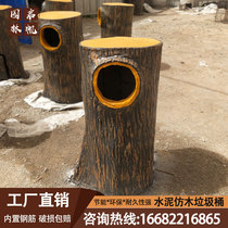 Cement imitation wooden pile garbage can garden scenic spot landscape ecological fruit skin box imitation tree stump wood grain garbage bin customization