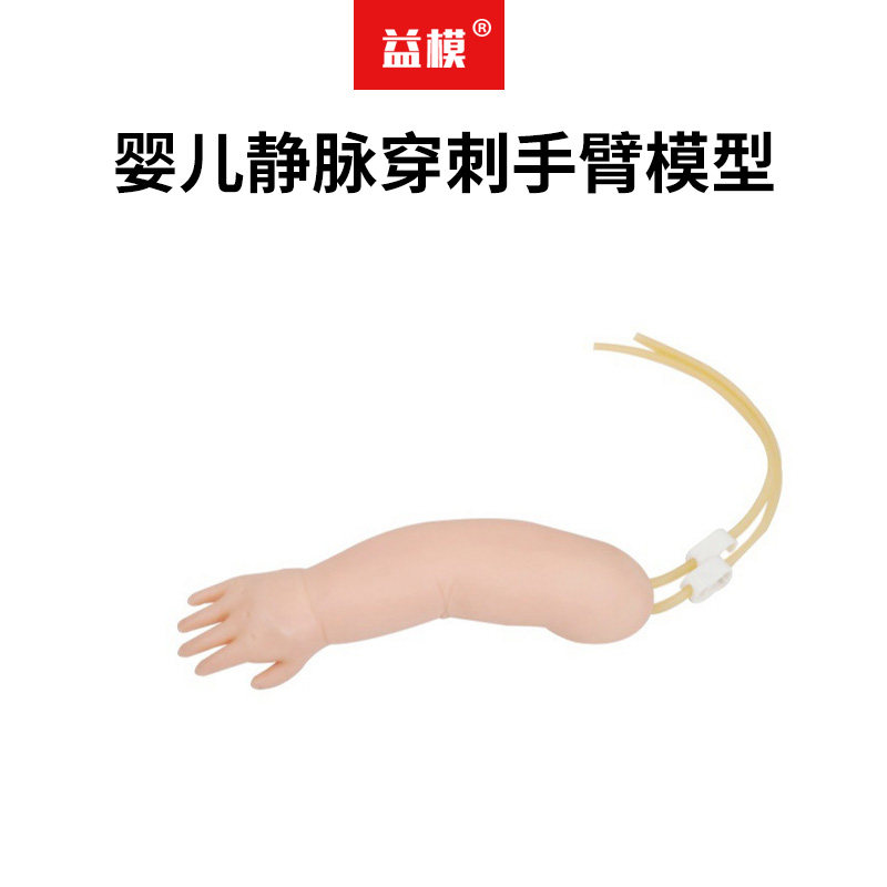 益模  高级婴儿手臂腿部静脉穿刺模型 幼儿动脉脉穿刺手臂模型 桡动脉穿刺儿科护士抽血输液练手教具