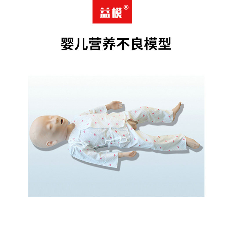 益模 婴儿营养不良模型 10月幼儿体格检查模型 婴儿生长发育指标测量训练模拟人