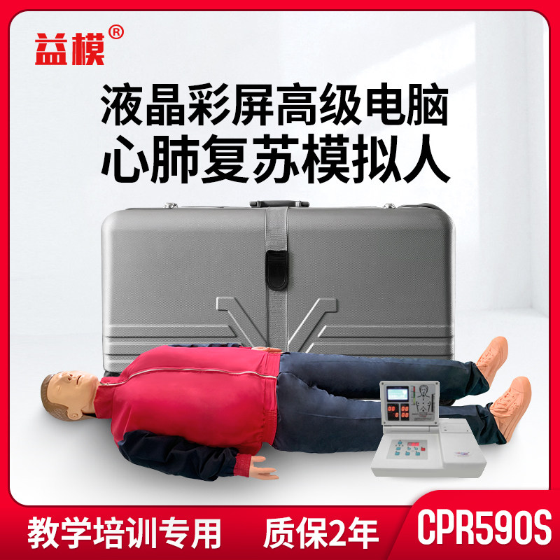 益模 超新一代液晶彩显电脑心肺复苏模拟人CPR590S教学操作心脏按压人工呼吸橡皮人 安全急救培训人体模型