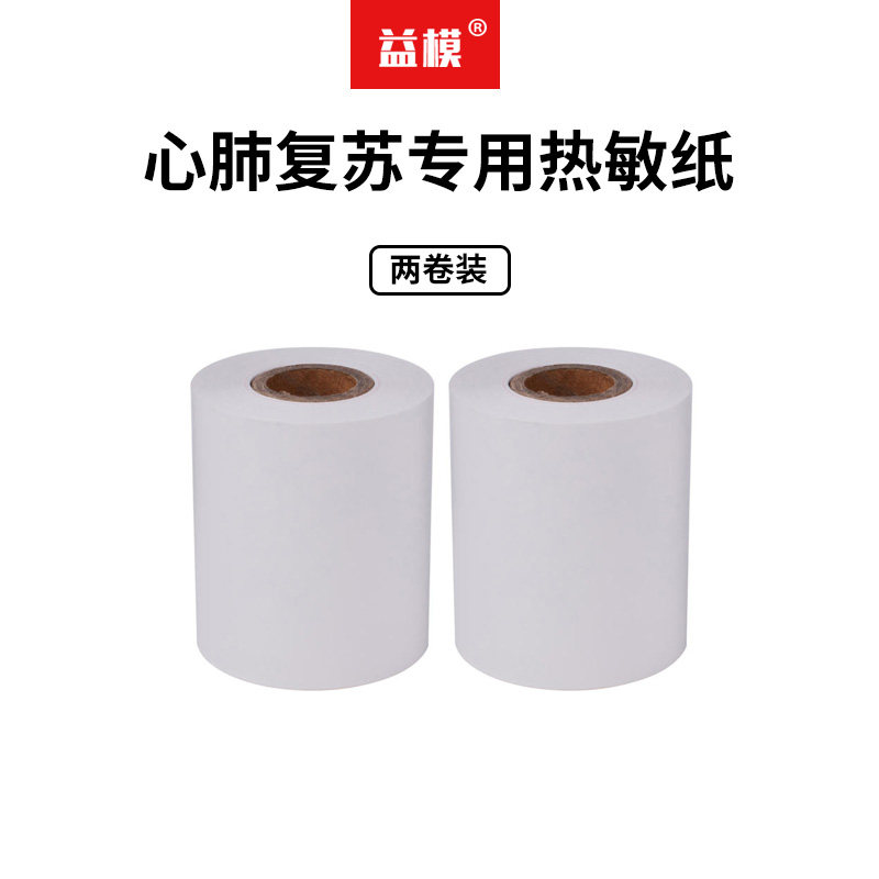 益模 心肺复苏模拟人控制器专用配件 热敏打印纸 30*57mm 2只装