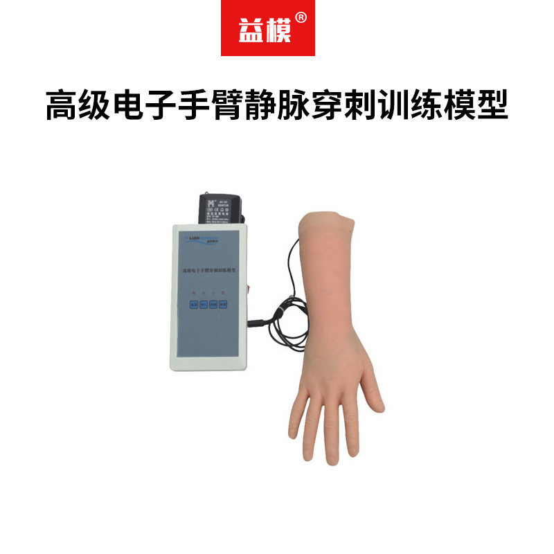益模   高级电子手臂静脉穿刺训练模型（ 报警装置）穿刺练手模型