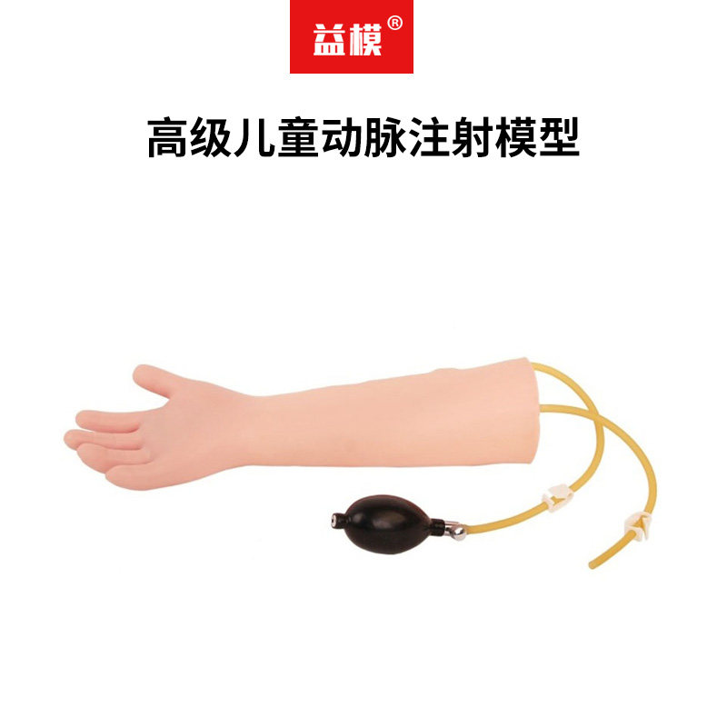 益模   高级儿童动脉注射模型 儿童动脉练习穿刺训练注射模型