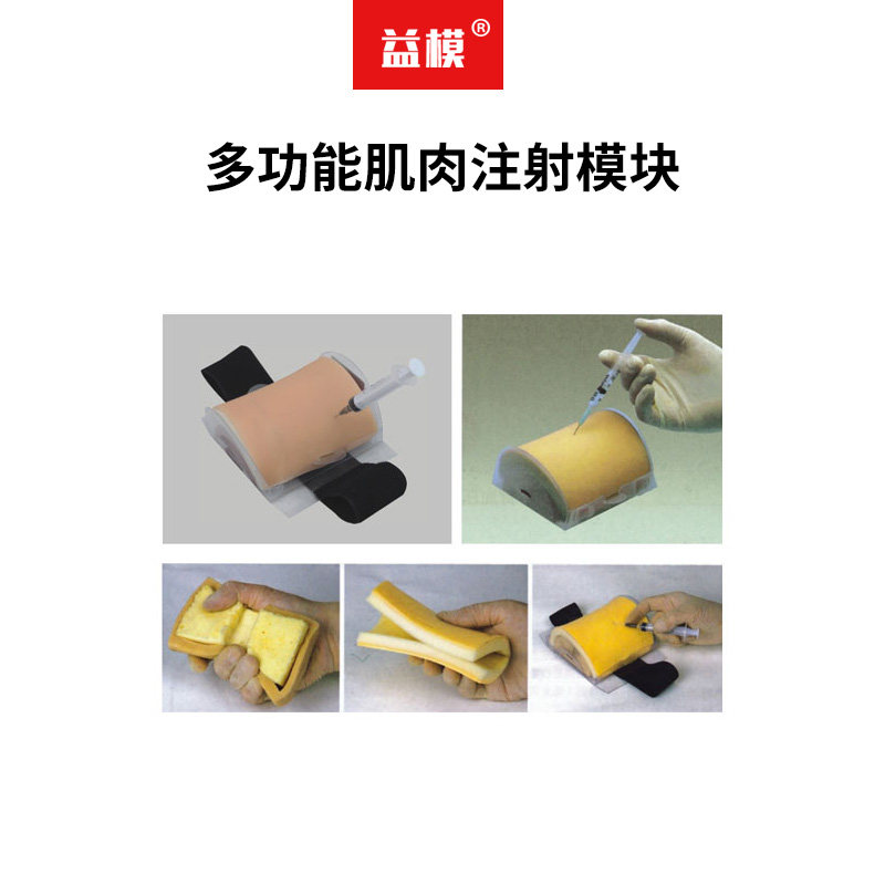 益模  多功能肌肉注射模块 皮肤皮下组织及肌肉层皮内注射皮下注射肌肉注射