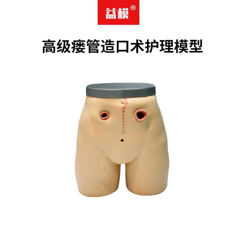 益模  高级瘘管造口术护理模型 演示瘘管造口术护理粪袋灌肠练习模具可以反复练习