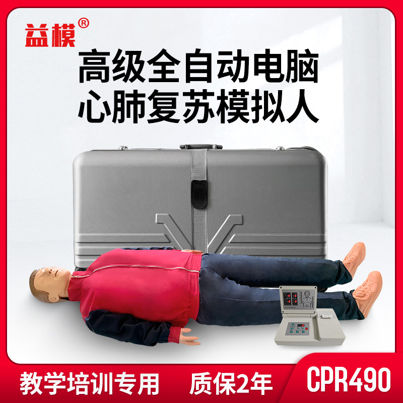 益模 高级移动显示全自动电脑心肺复苏模拟人 CPR490实战考核模拟人 人工呼吸训练急救教学模型假人