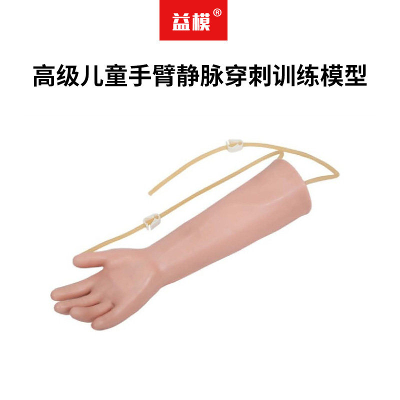 益模  高级儿童手臂静脉穿刺模型 仿真幼儿手臂注射输液抽血注射练习模具